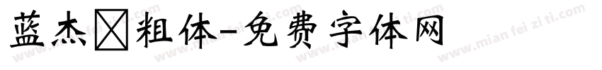 蓝杰 粗体字体转换